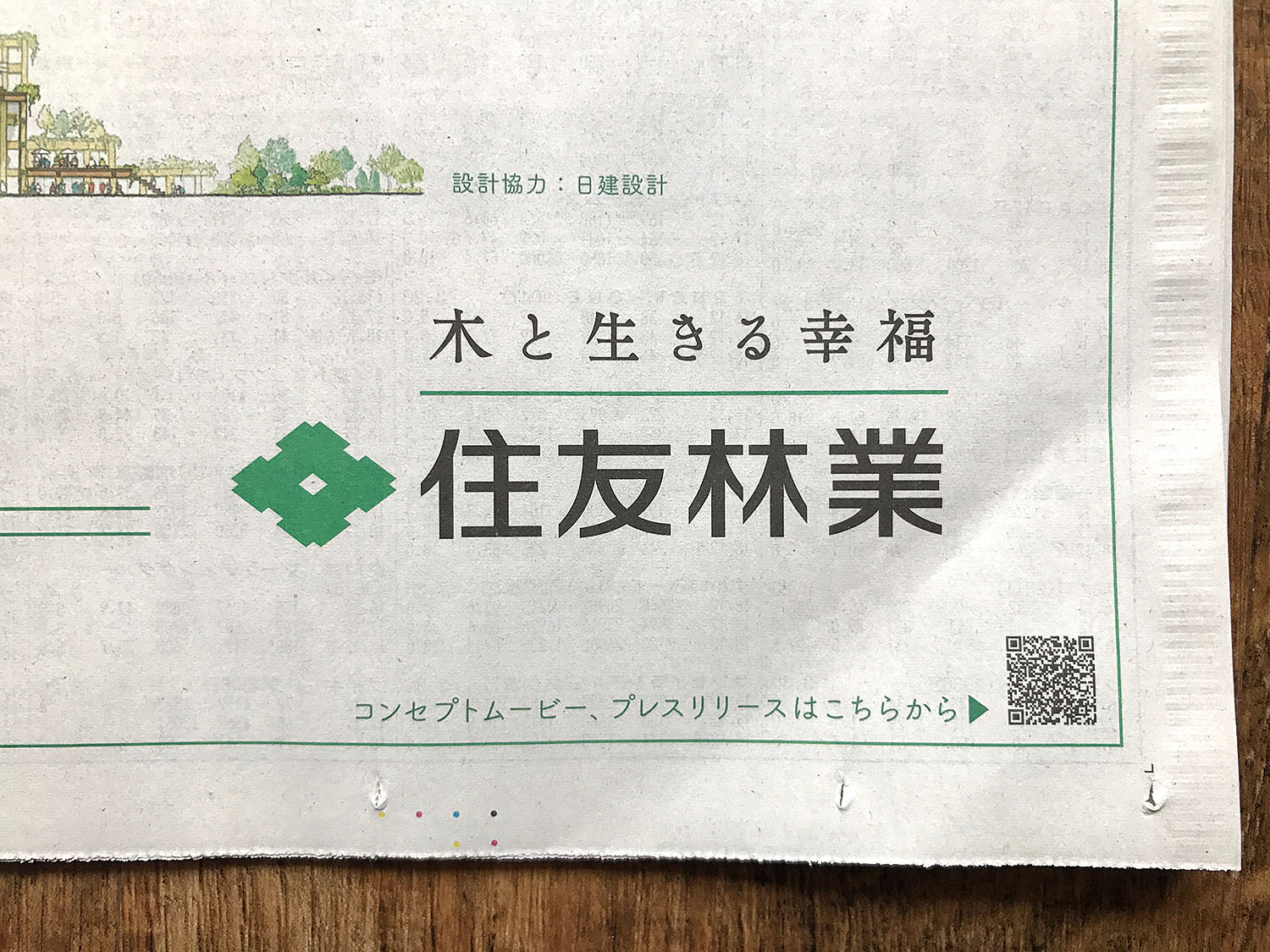 住友林業W350 日経新聞広告