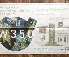 住友林業W350 日経新聞広告
