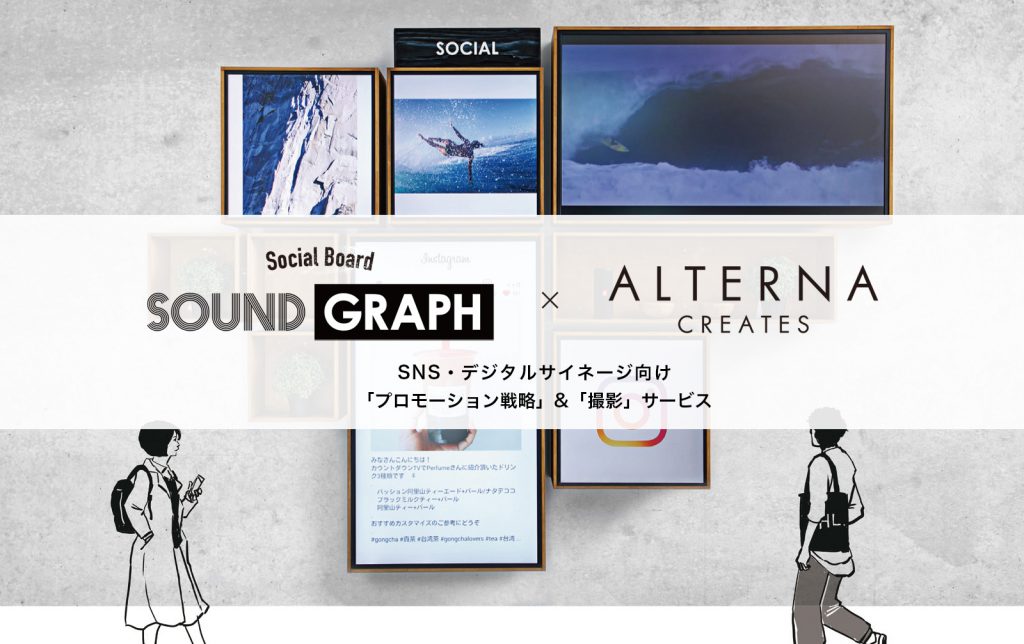 Snsも表示できるデジタルサイネージ Soundgraph サウンドグラフ の導入支援 撮影 コンテンツ制作 戦略立案 オルタナクリエイツ 広告写真撮影 動画撮影 デザイン カメラ講座 コンサル 名古屋 Alterna Creates