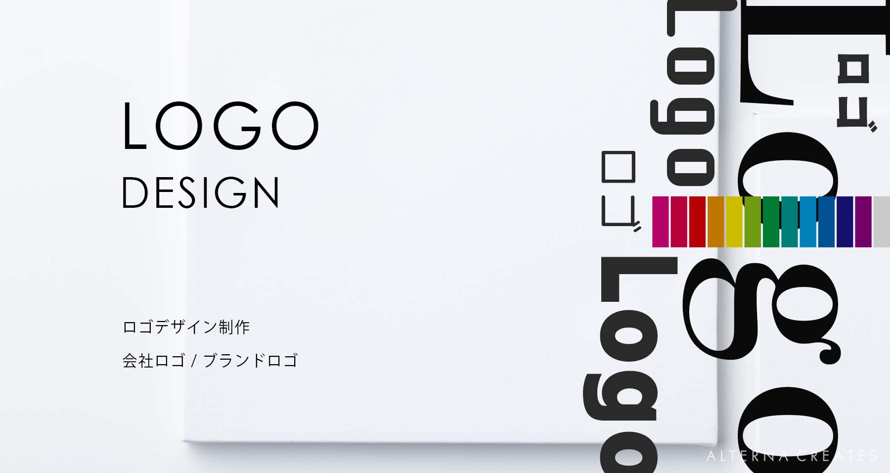 いつまでも使えるロゴデザインを。| ブランドロゴ 企業ロゴデザイン