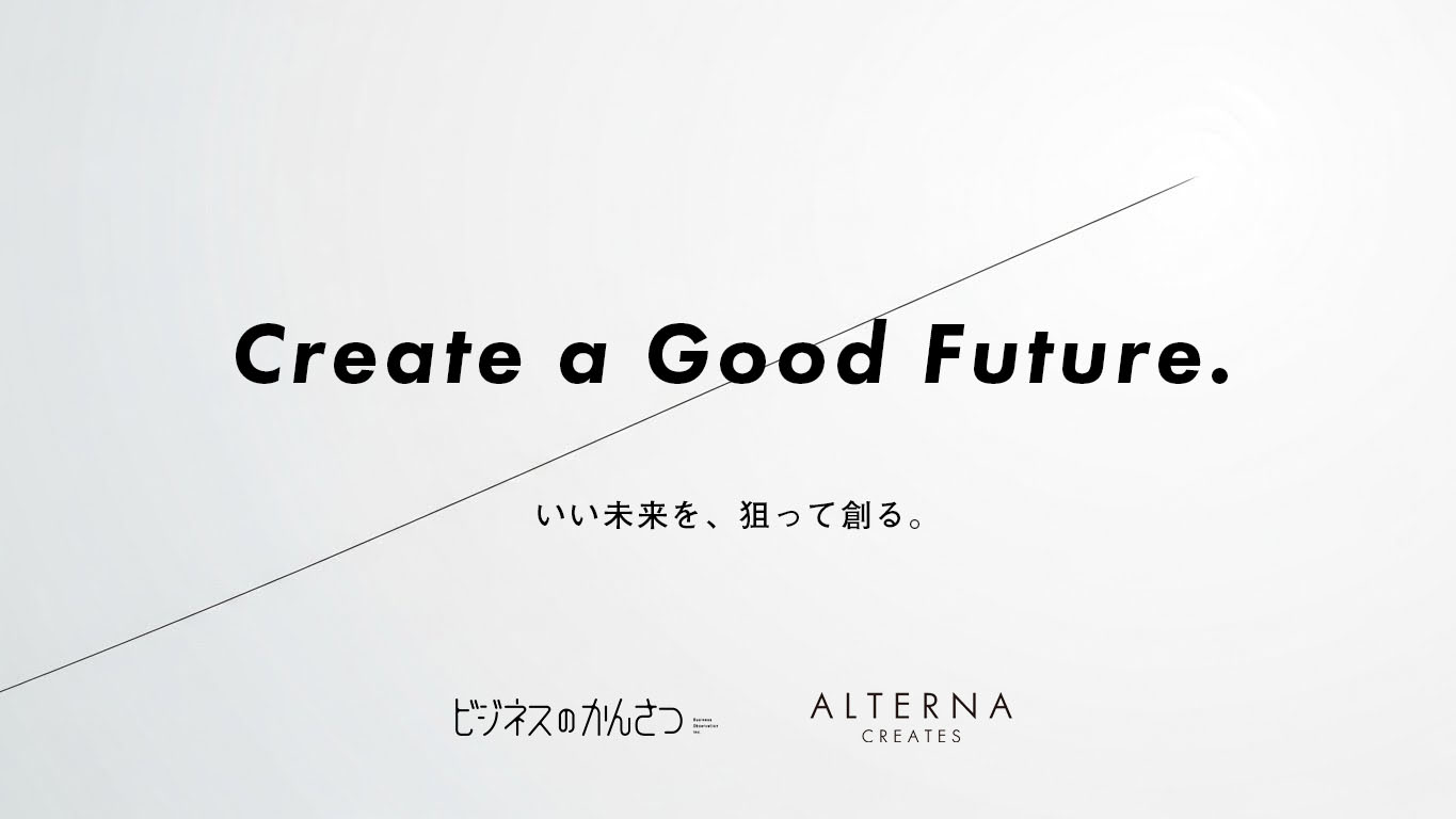 Create a Good Future. いい未来を、狙って創る。