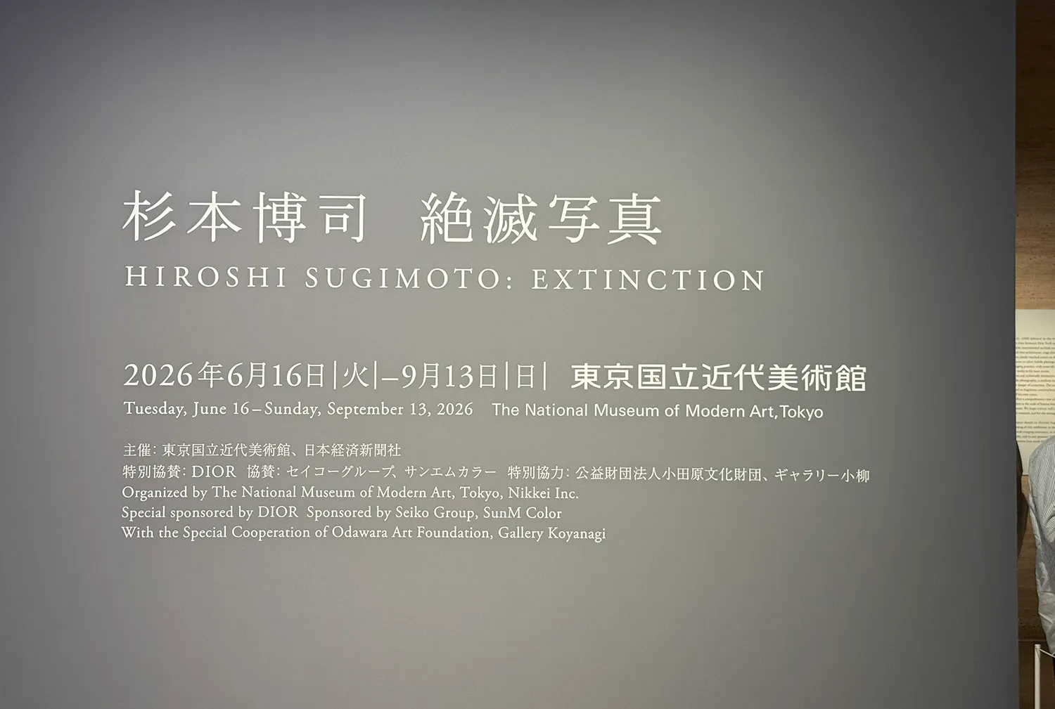 杉本博司_絶滅写真_東京国立近代美術館2026